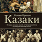 Kazaki. L'histoire des « jeunes gens » de la Russie communiste