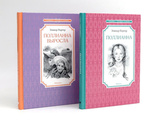 Поllianna (комплект из 2-х книг)