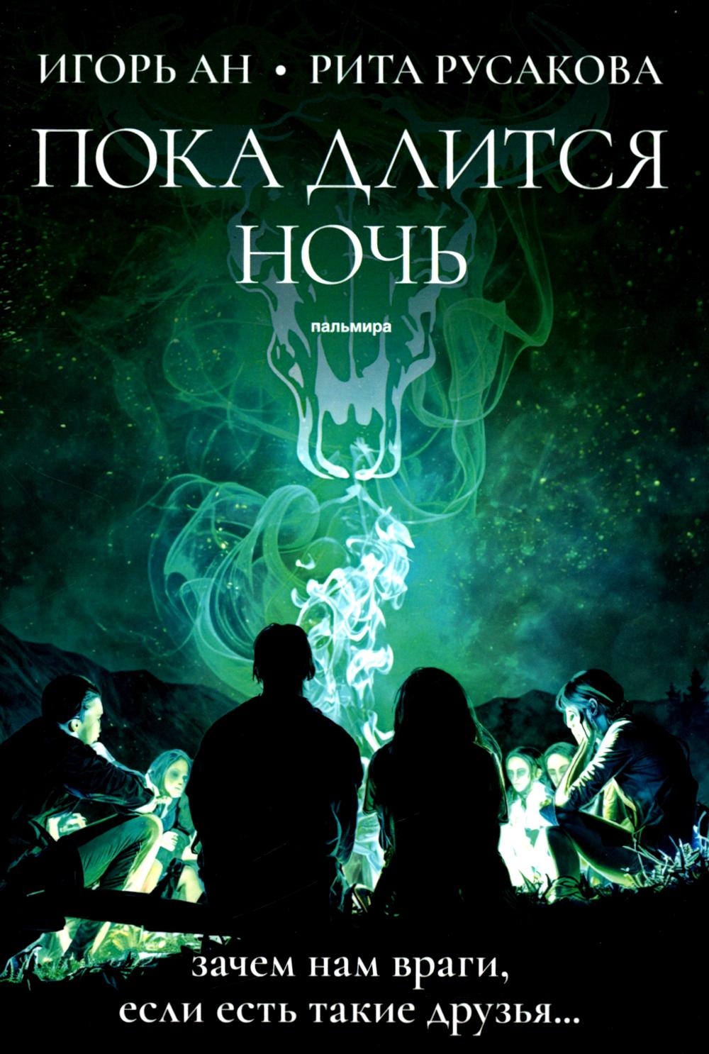 Пока ночь заканчивается