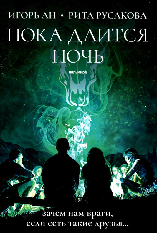 Пока ночь заканчивается