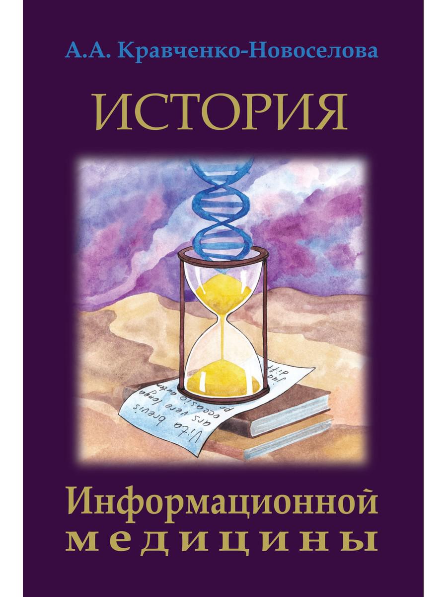 История Информационной медицины