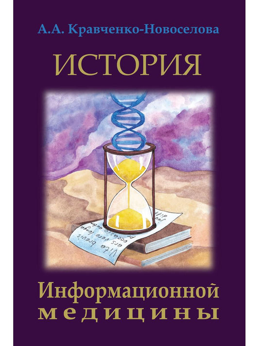 История Информационной медицины
