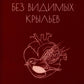 Без видимых крыльев: сборник текстовых форм