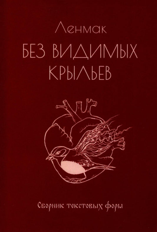 Без видимых крыльев: сборник текстовых форм