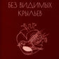 Без видимых крыльев: сборник текстовых форм