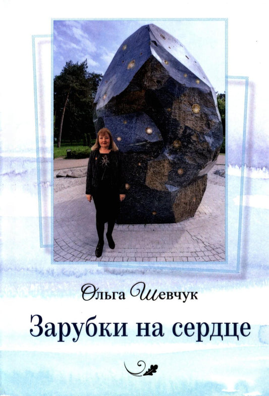 Зарубки на сердце: стихи