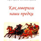 Как говорили наши предки