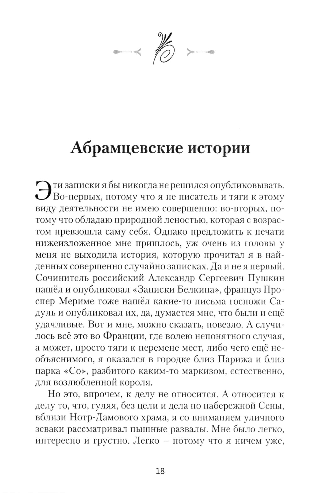 Абрамцевские истории: сборник рассказов