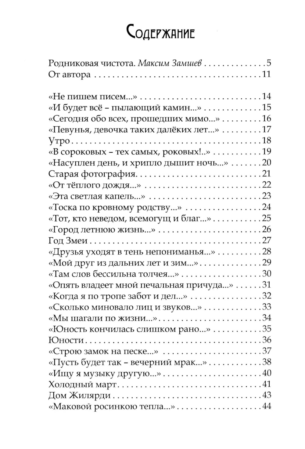 Камин к полуночи: лиричиские стихи