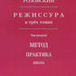 Режиссура. В 3 т. Т. 2: Метод. Практика. Школа