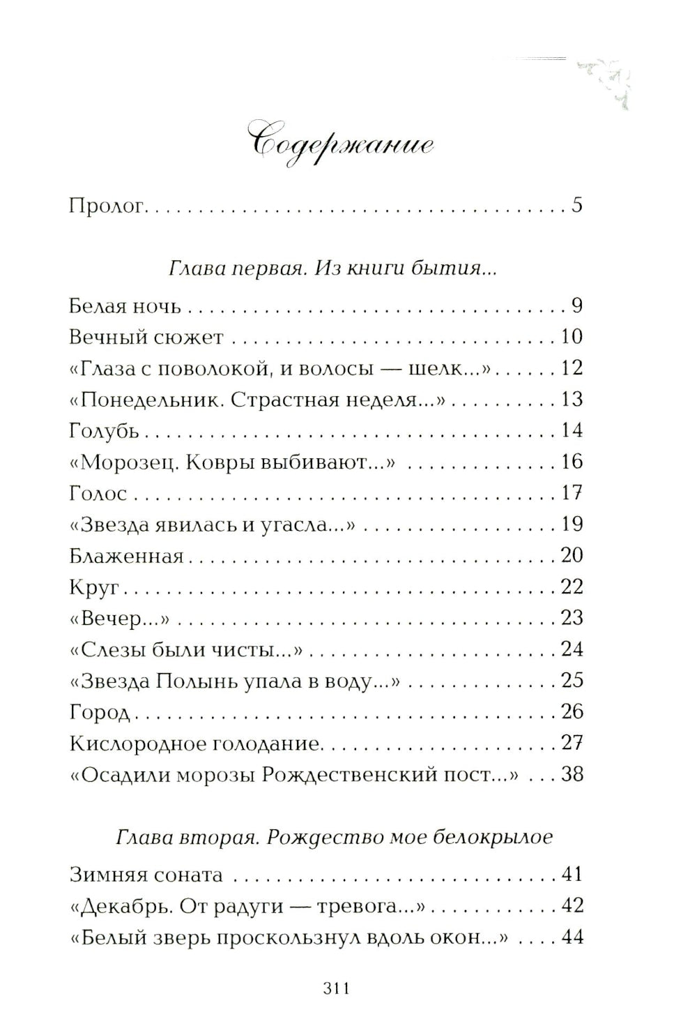 Вечный сюжет: стихотворения