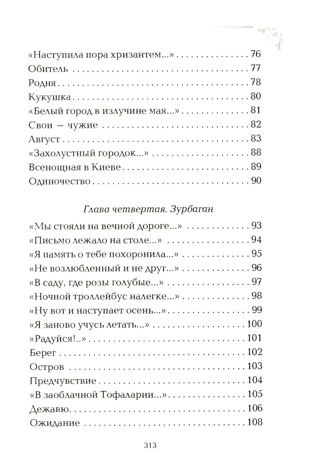 Вечный сюжет: стихотворения