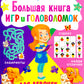 Большая книга игр и головоломок. Для девочек от 5 до 9 лет