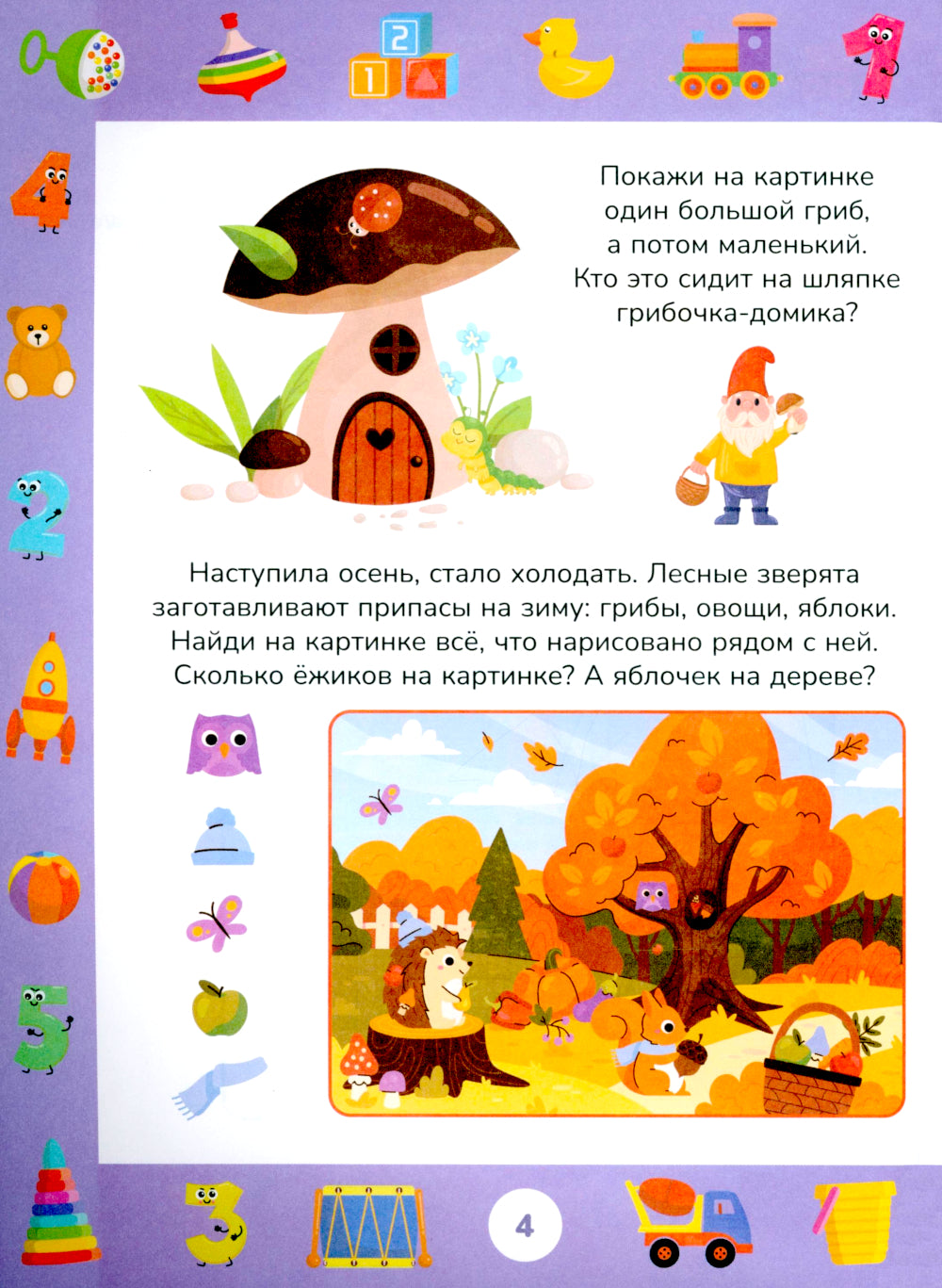 Учимся считать до 5. Развивающие задания для детей 2–3 лет