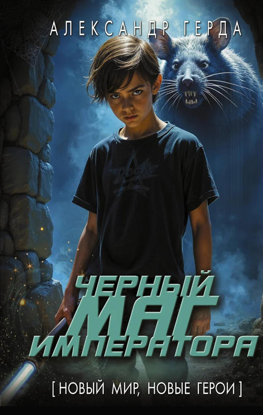 Черный маг императора: роман