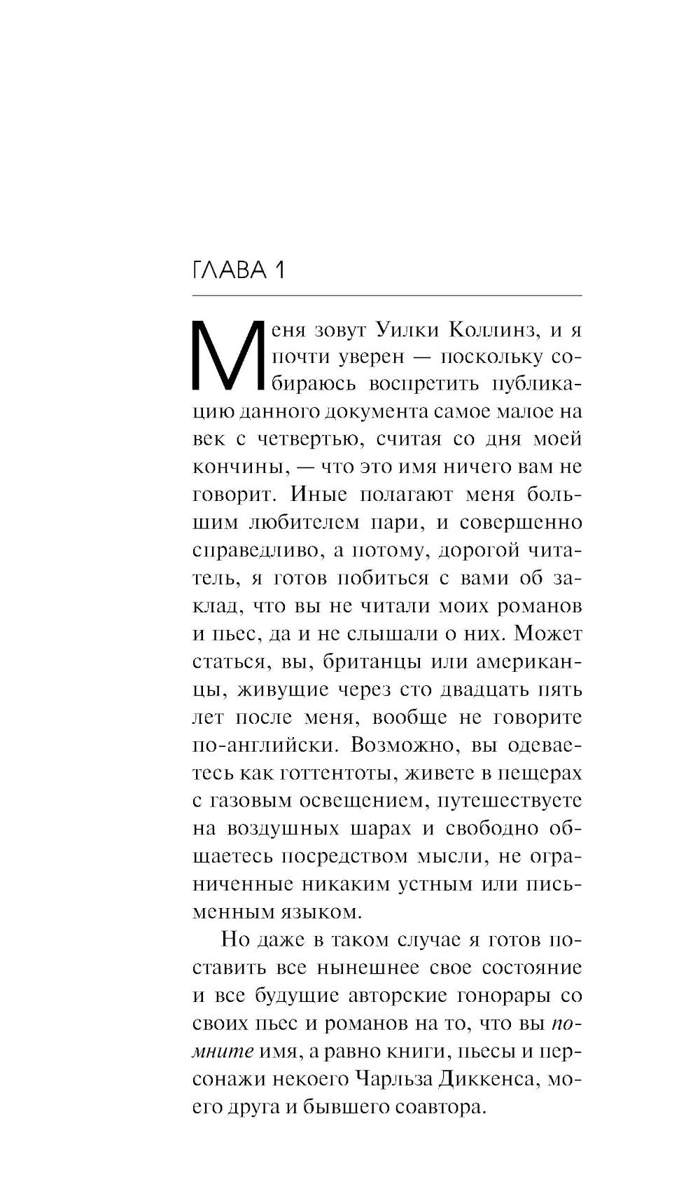 Друд, или Человек в черном: роман