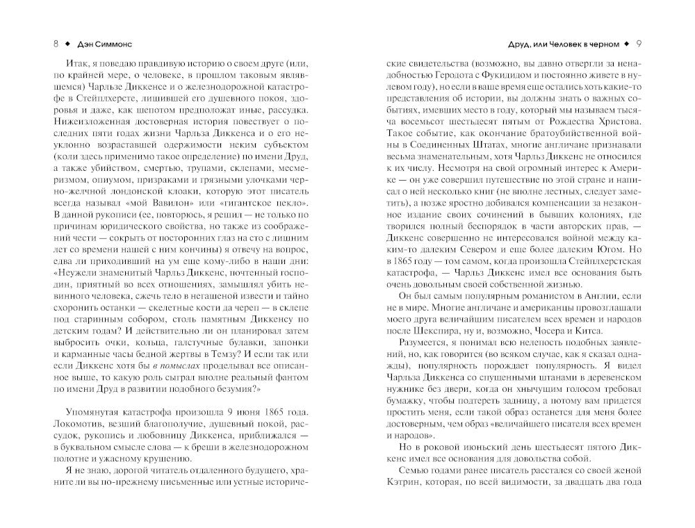 Друд, или Человек в черном: роман