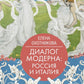 Диалог модерна: Россия и Италия