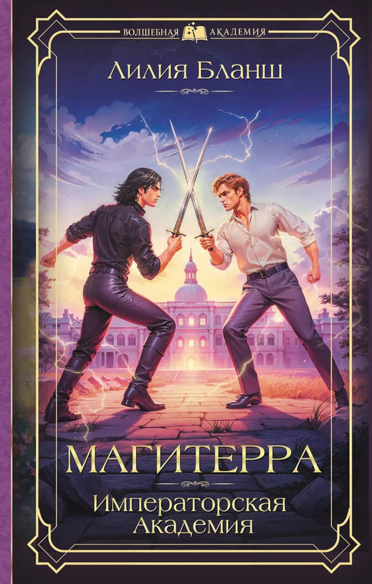 Магитерра. Императорская Академия: роман