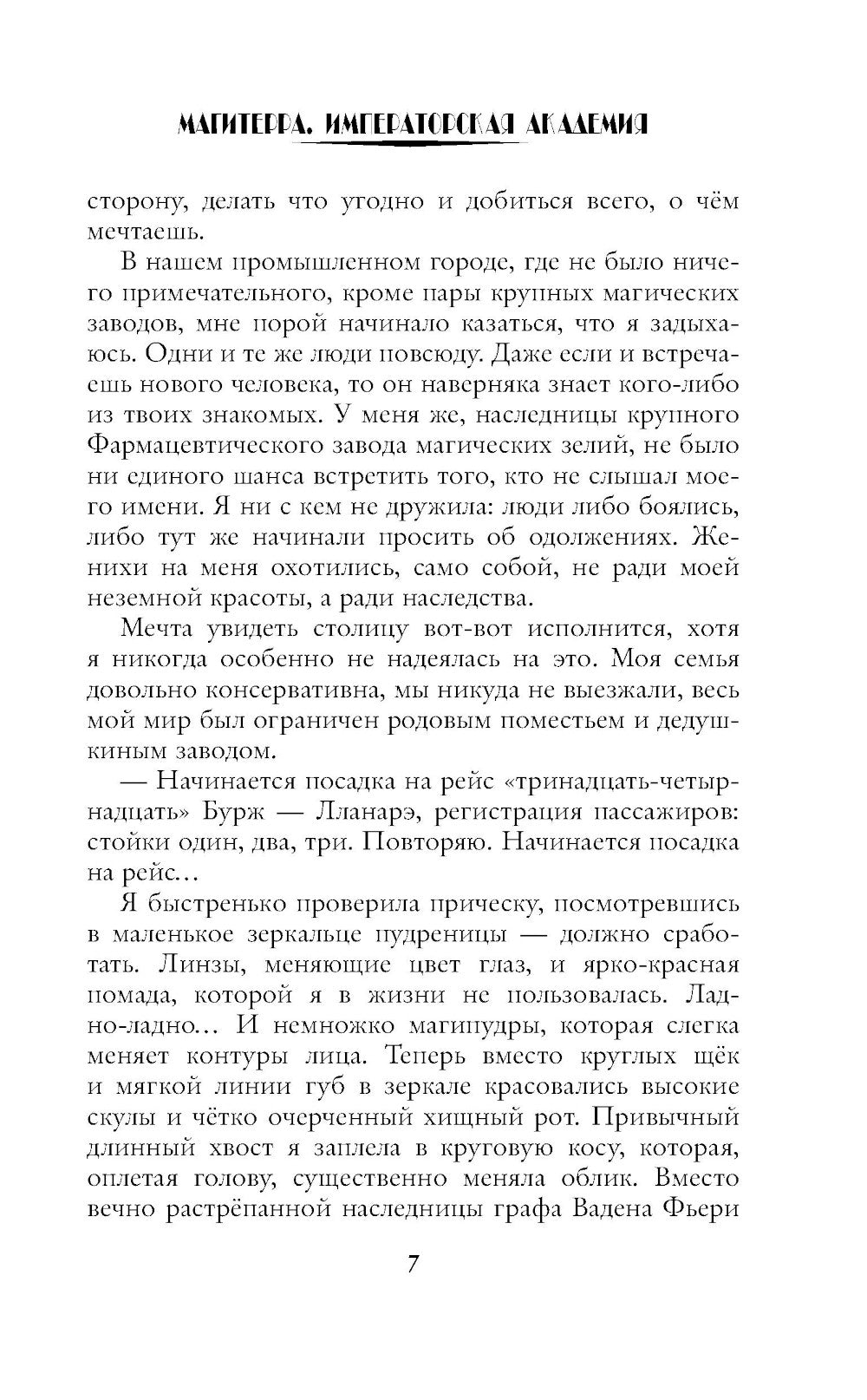 Магитерра. Императорская Академия: роман