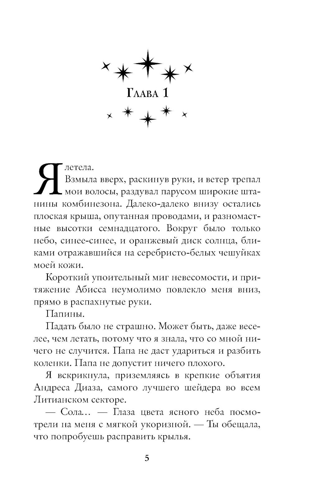 Синхронизация судеб: роман