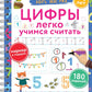 Цифры. Легко учимся считать. Пиши-стирай. 4-6 lettres