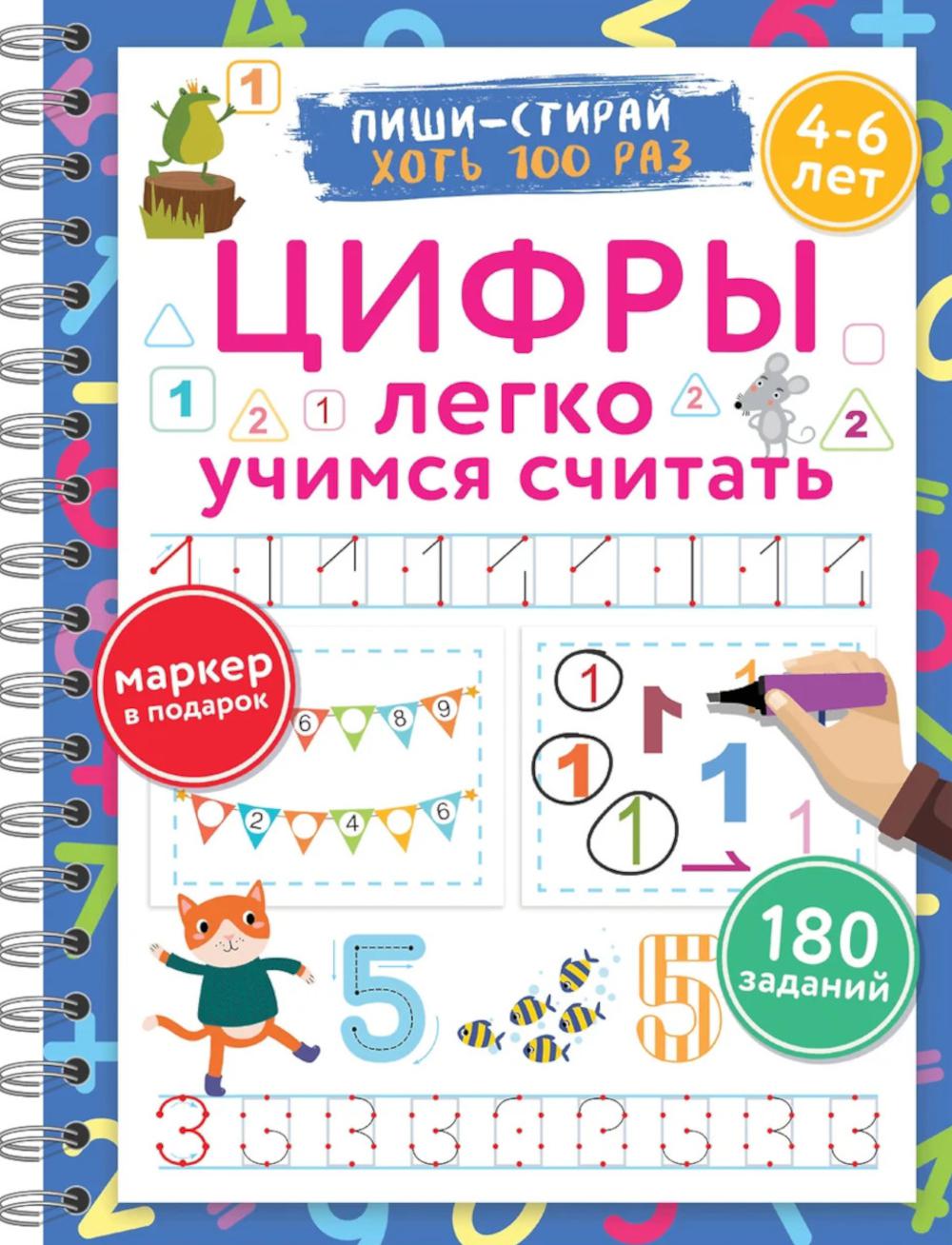 Цифры. Легко учимся считать. Пиши-стирай. 4-6 lettres
