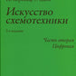 Искусство схемотехники. Ч. 2: Цифровая. 3-е изд