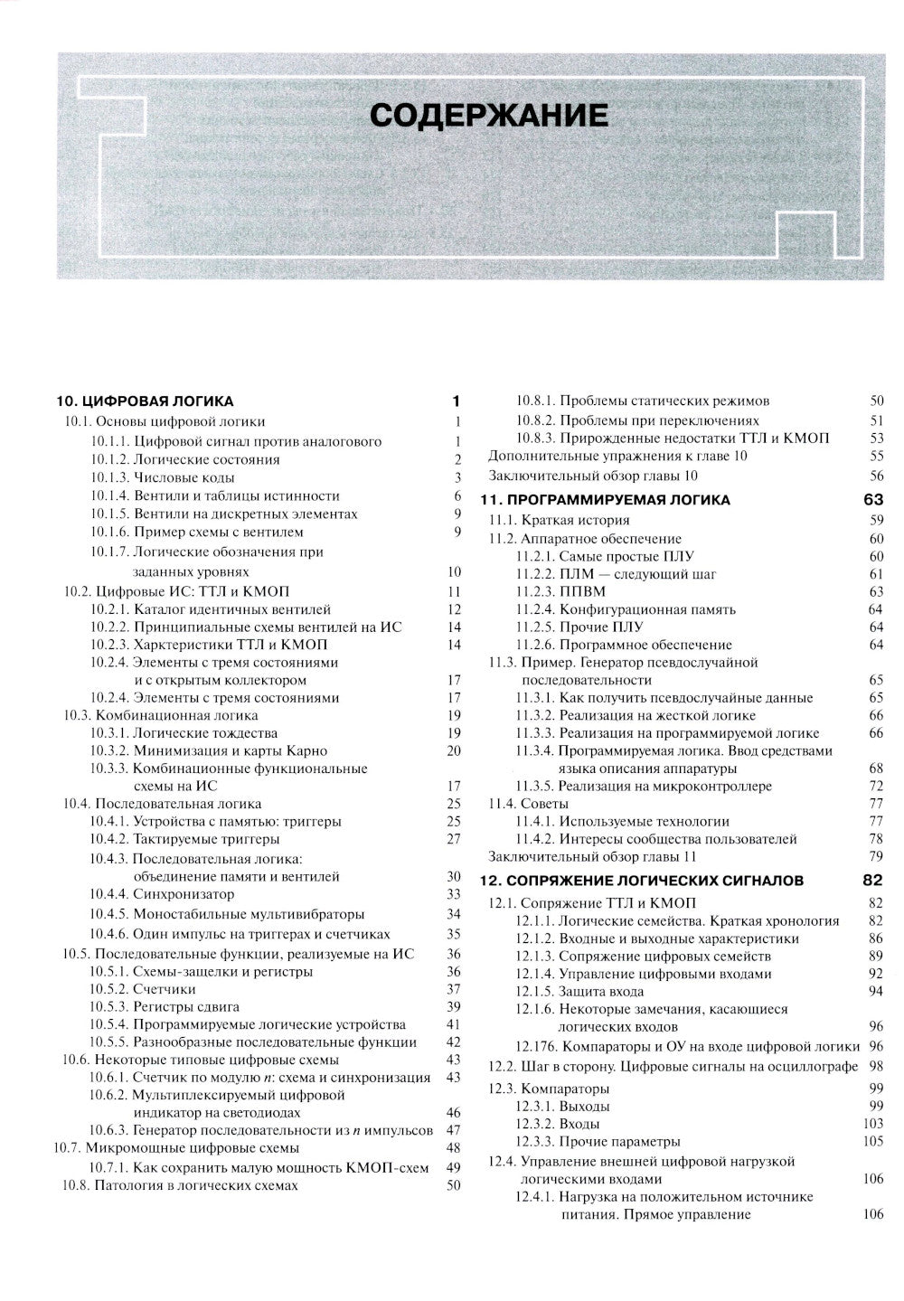 Искусство схемотехники. Ч. 2: Цифровая. 3-е изд