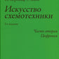 Искусство схемотехники. Ч. 2: Цифровая. 3-е изд