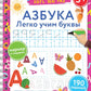 Азбука. Легко учим буквы. Пиши-стирай. 3+