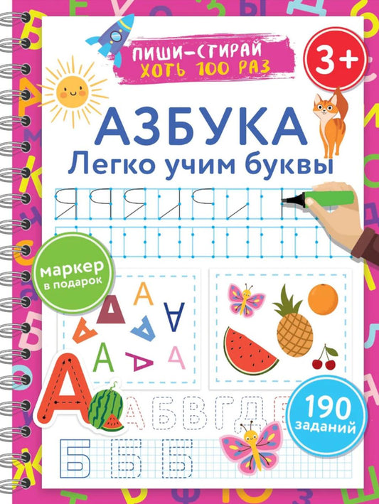 Азбука. Легко учим буквы. Пиши-стирай. 3+