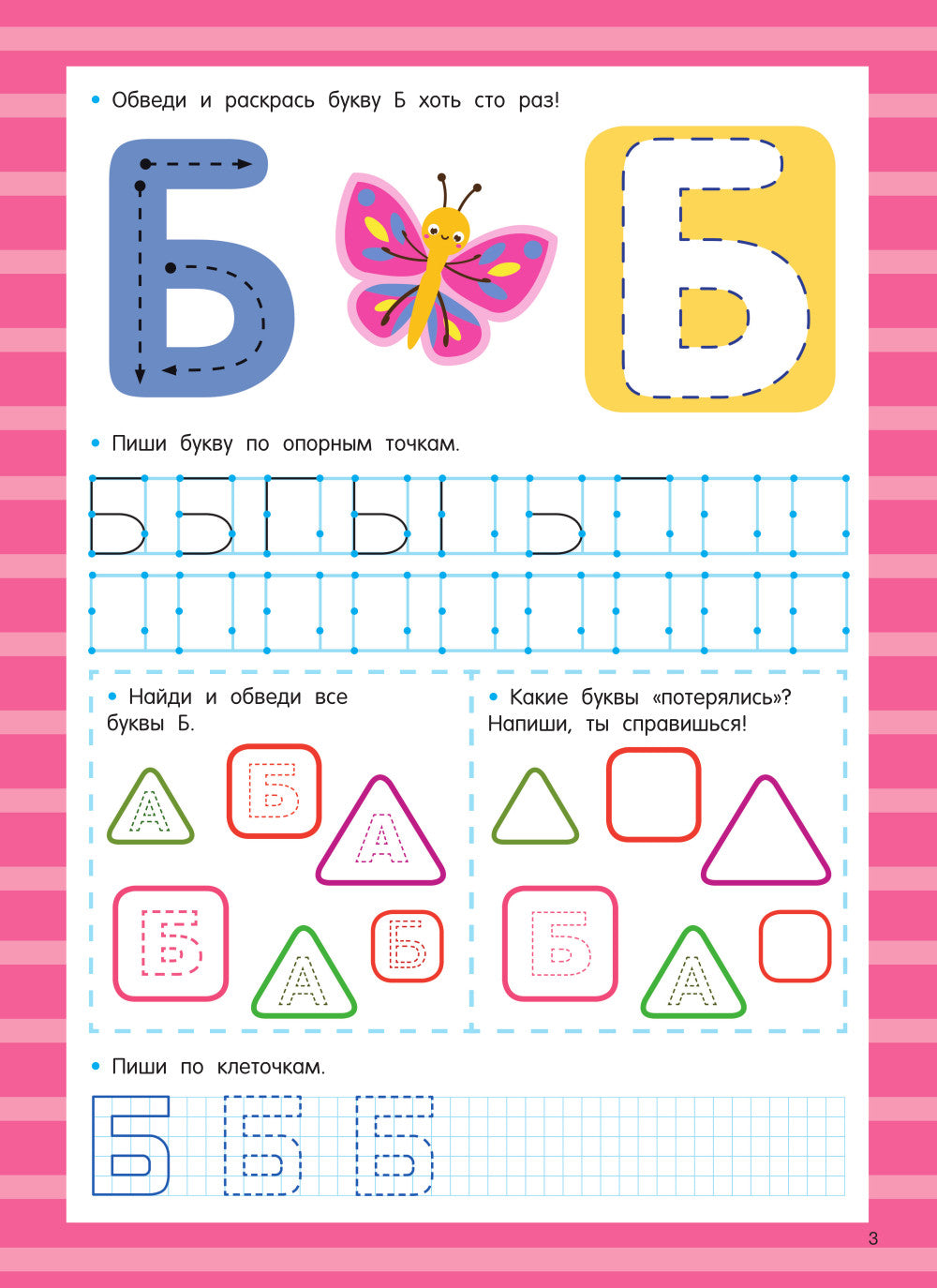 Азбука. Легко учим буквы. Пиши-стирай. 3+