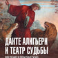 Данте Алигьери и театр судьбы