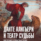 Данте Алигьери и театр судьбы