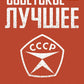 Советское - лучшее!