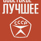 Советское - лучшее!