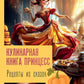 Рецепты из сказок: кулинарная книга принцесс
