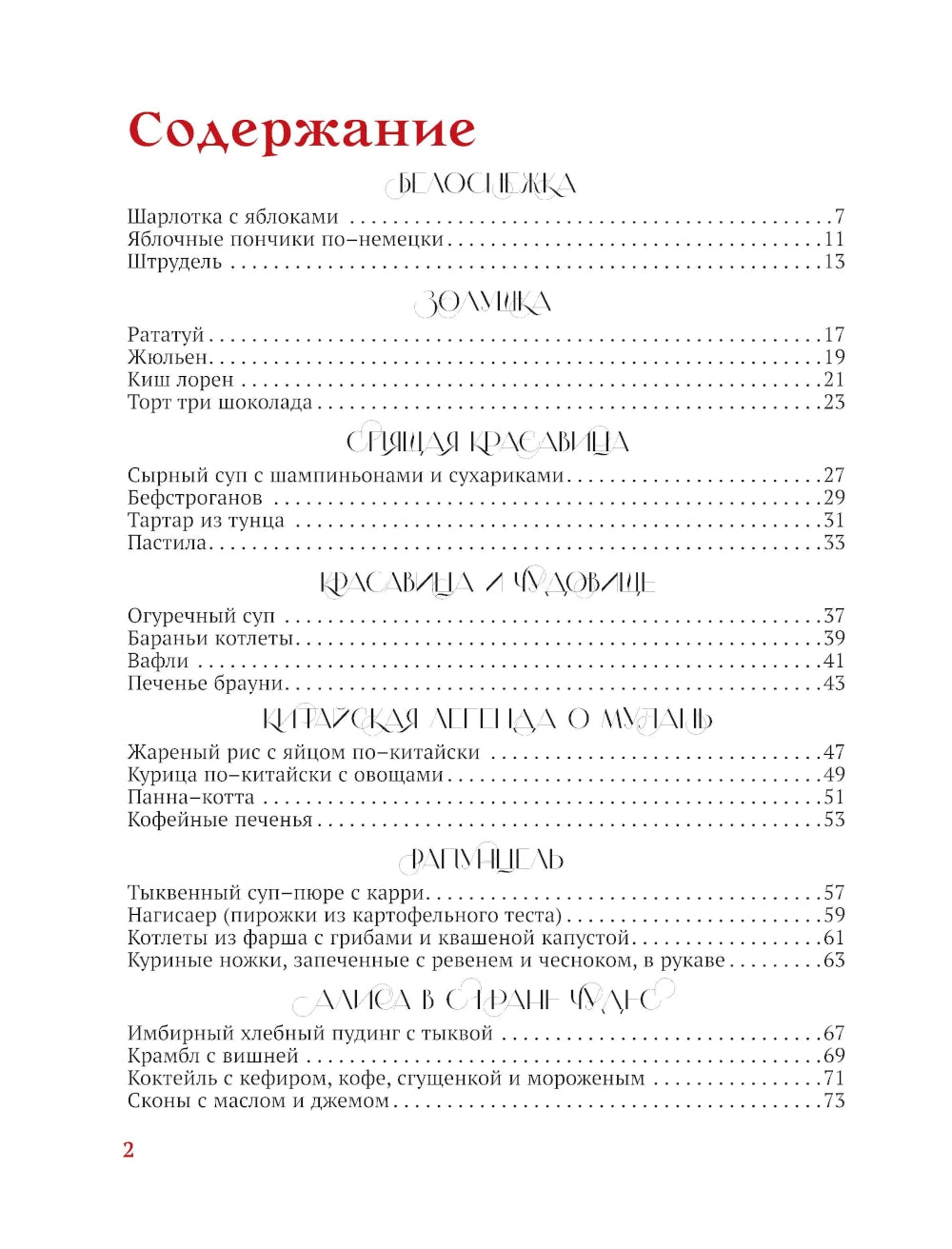 Рецепты из сказок: кулинарная книга принцесс