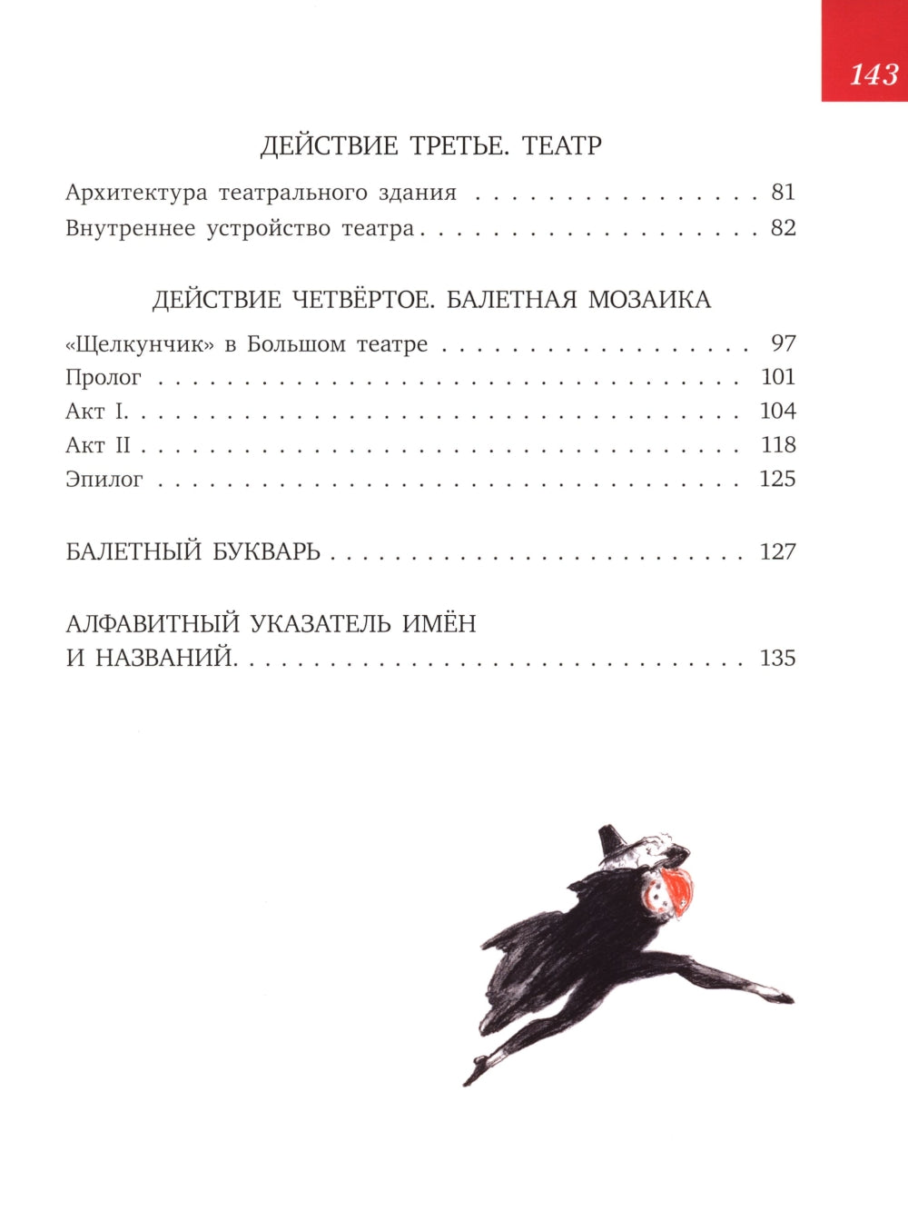 Мозаика. Балет. Щелкунчик