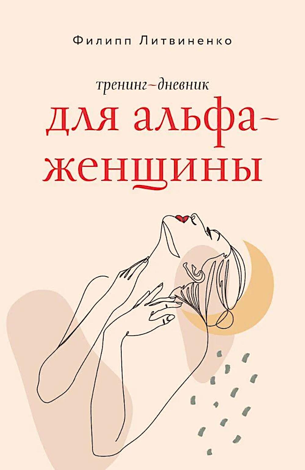 Тренинг-дневник для альфа-женщины