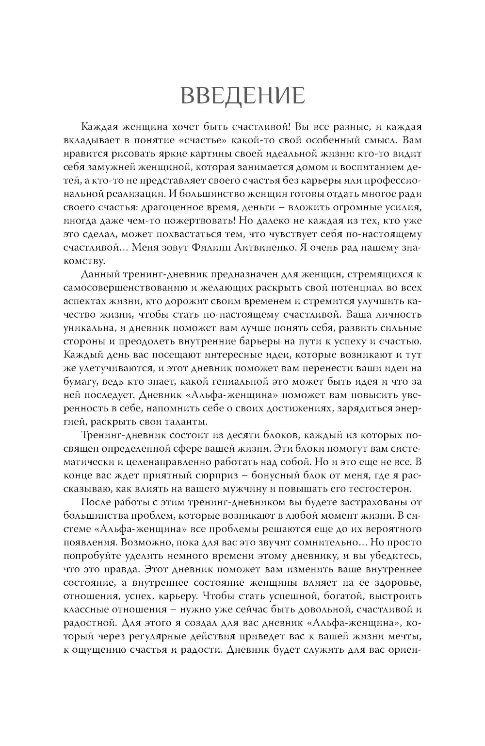 Тренинг-дневник для альфа-женщины
