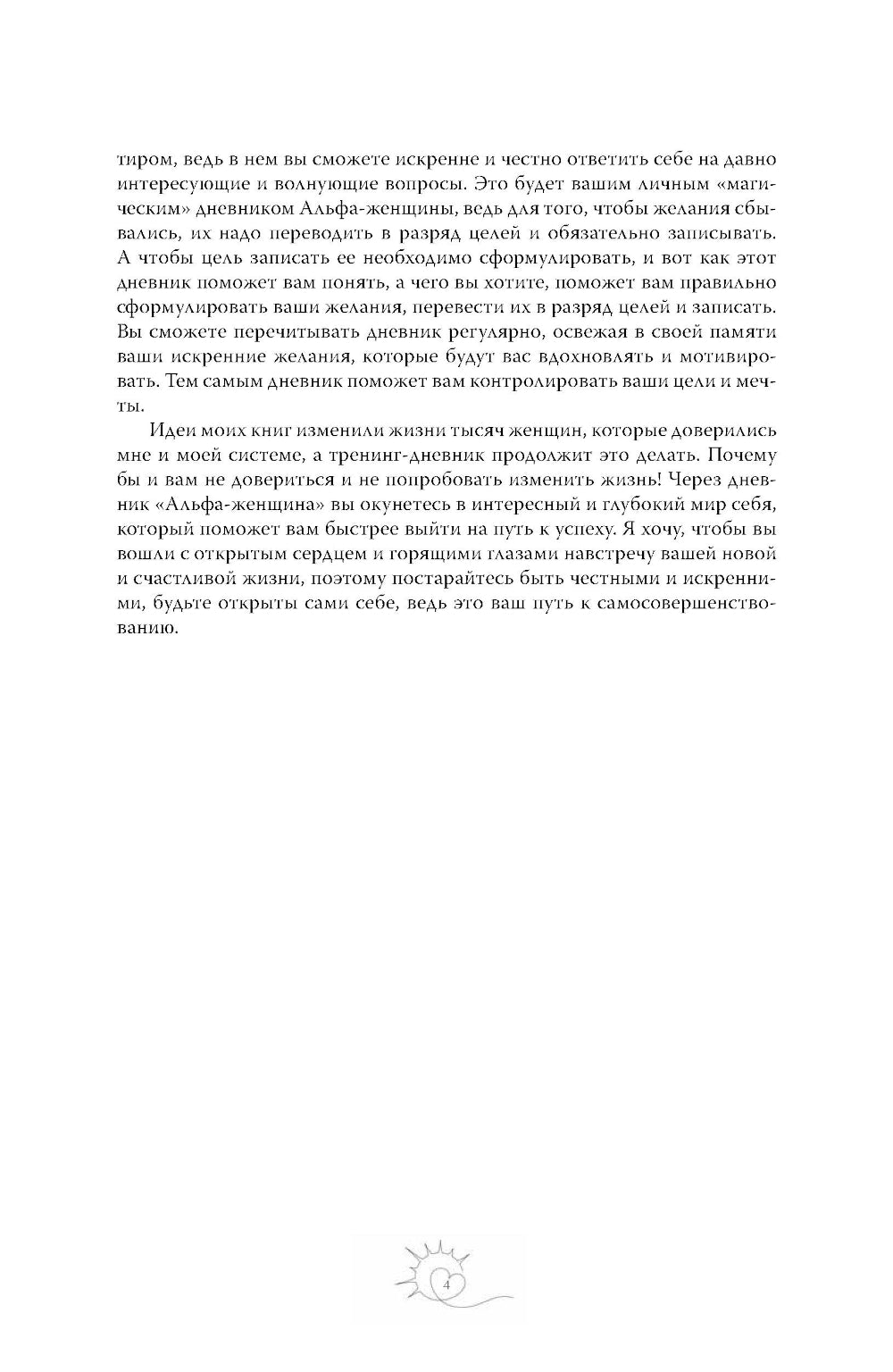 Тренинг-дневник для альфа-женщины