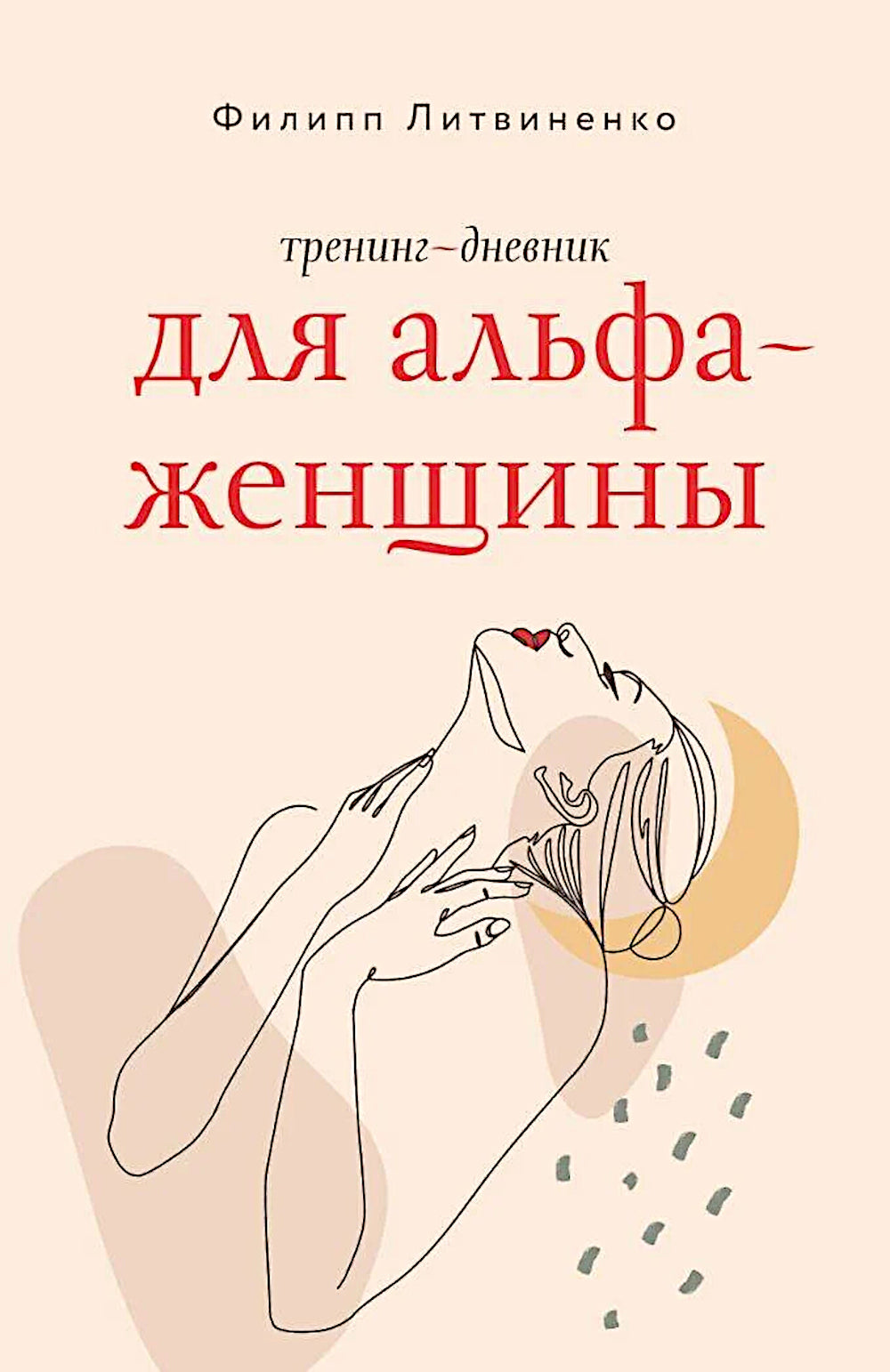 Тренинг-дневник для альфа-женщины