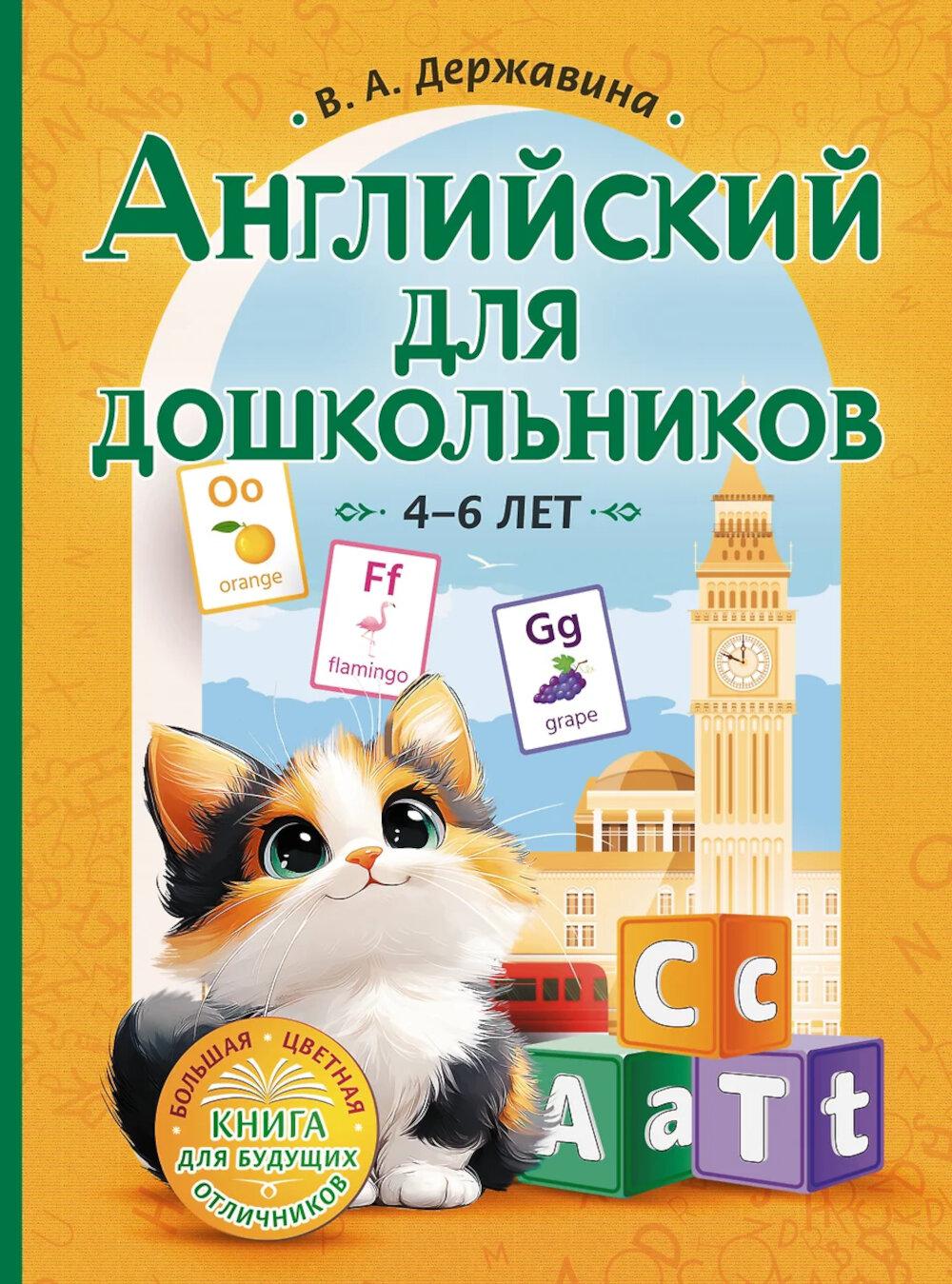 Английский для дошкольников. 4-6 лет