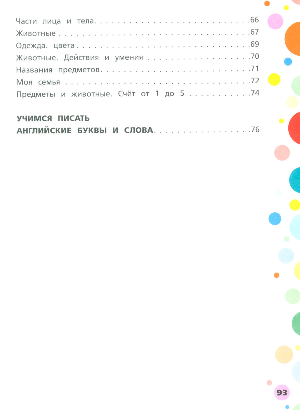 Английский для дошкольников. 4-6 лет