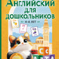 Английский для дошкольников. 4-6 лет