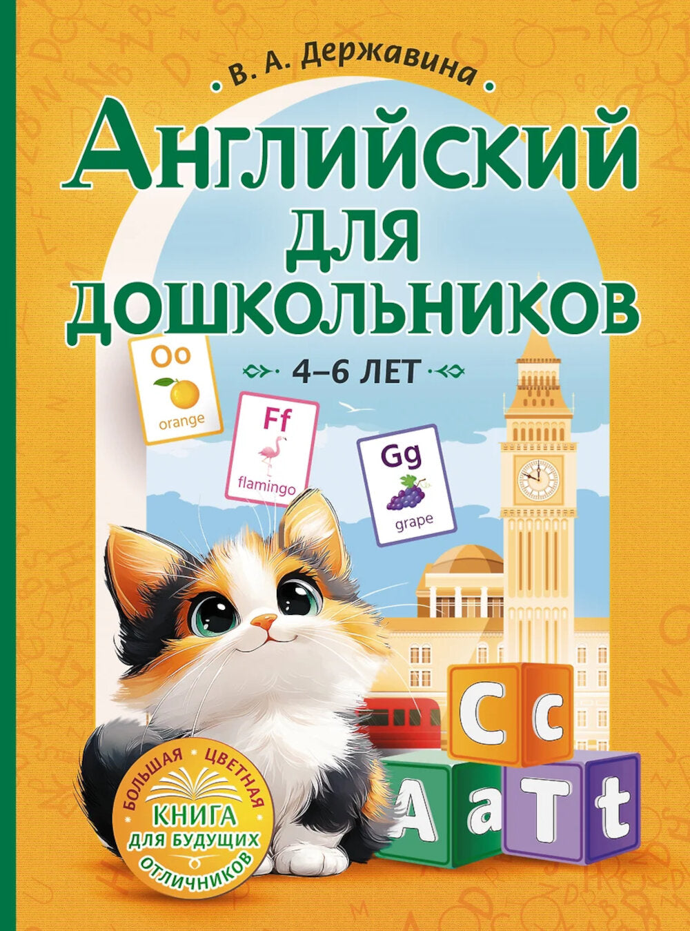 Английский для дошкольников. 4-6 лет