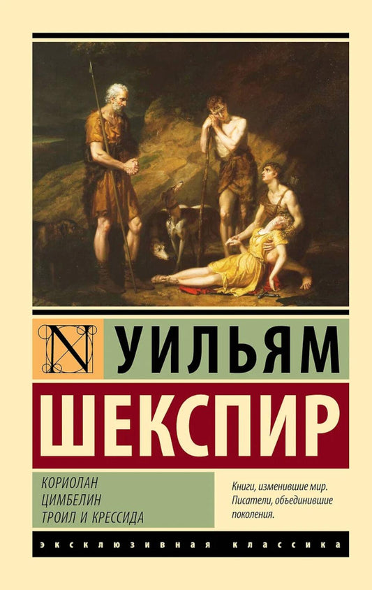 Кориолан. Цимбелин. Троил и Крессида: пьесы