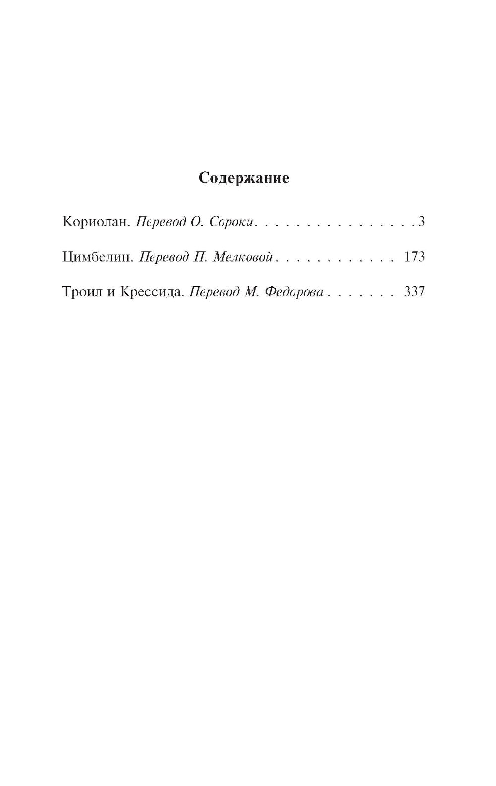 Кориолан. Цимбелин. Троил и Крессида: пьесы